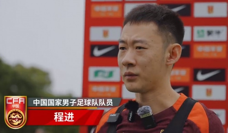 程进：近期成绩不好但还有很多球迷来支持我们，非常的感动
